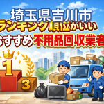 埼玉県吉川市　ランキング順位がいいおすすめ不用品回収業者